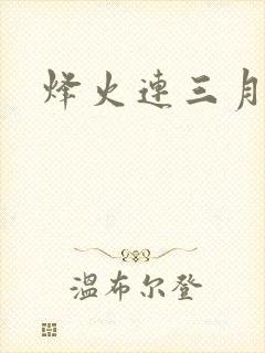 烽火连三月