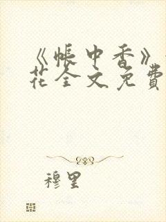 《帐中香》金银花全文免费阅读