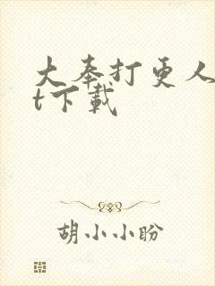 大奉打更人txt下载封面