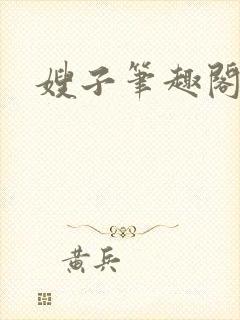 嫂子笔趣阁封面