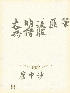 大明流匪笔趣阁无错版封面