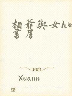 相爷与女h嗯啊书房