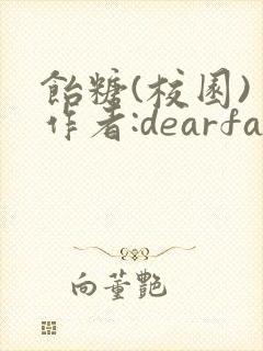 饴糖(校园) 作者:dearfairy封面