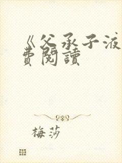 《父承子液》免费阅读