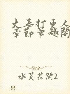 大奉打更人最新章节笔趣阁