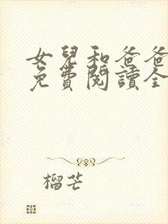 女儿和爸爸小说免费阅读全文封面