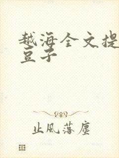 越海全文提灯小豆子