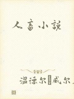 人畜小说
