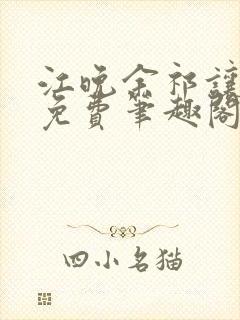 江晚余祁让全文免费笔趣阁