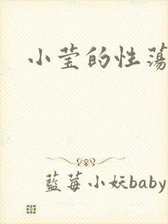 小莹的性荡生活