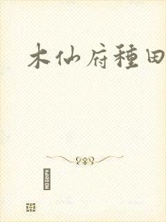 木仙府种田纪事