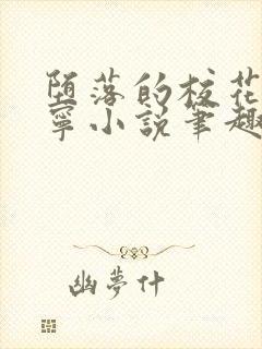 堕落的校花赵诗宁小说笔趣阁最新章