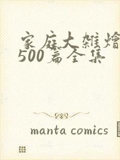 家庭大杂烩小说500篇全集