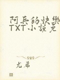 阿兵的快乐生活TXT小说免费阅读全章