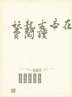 妖龙古帝在线免费阅读