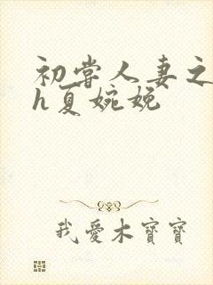 初尝人妻之名器h夏婉娩