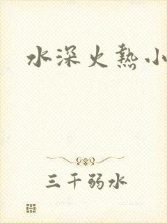 水深火热小说