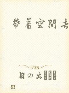 带着空间去修行