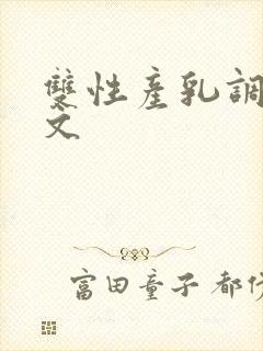 双性产乳调教h文