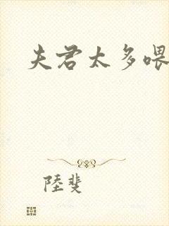 夫君太多喂不饱封面