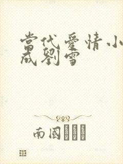 当代爱情小说刘成刘雪