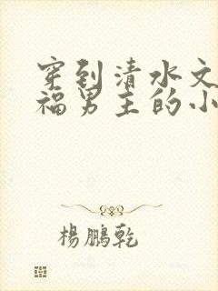 穿到清水文里造福男主的小说