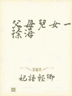 父母儿女一家狂徐海