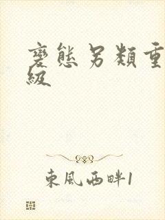 变态另类重口特级