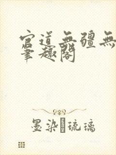 官道无疆无弹窗笔趣阁