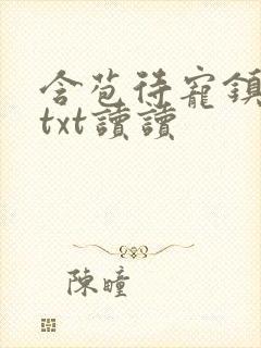 含苞待宠镇国公txt读读