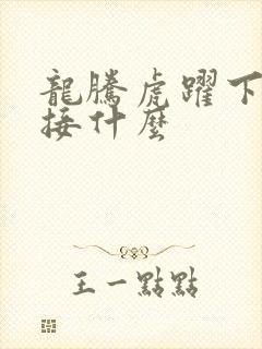 龙腾虎跃下一句接什么