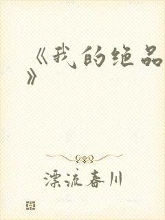 《我的绝品韵母》