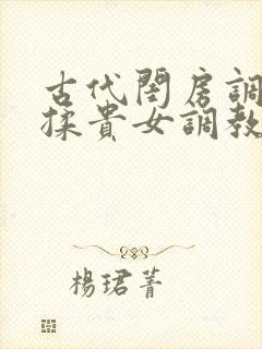 古代闺房调教h揉贵女调教记封面