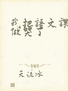 我把语文课代表做哭了