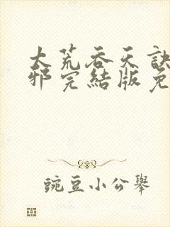 太荒吞天诀柳无邪完结版免费阅读