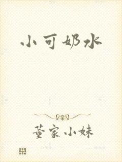 小可奶水