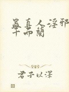 蛊真人淫邪魔尊千面兰