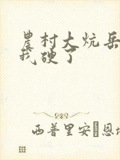 农村大炕岳看到我硬了