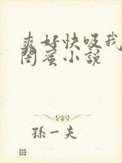 爽好快吸我乳头闺蜜小说