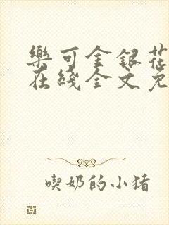 乐可金银花露露在线全文免费阅读