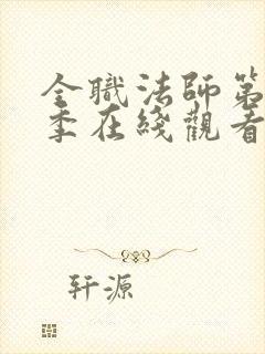 全职法师第10季在线观看免费版高清