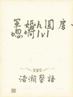 军婚h圆房～h嗯啊1v1