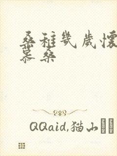 桑稚几岁怀了段慕桑