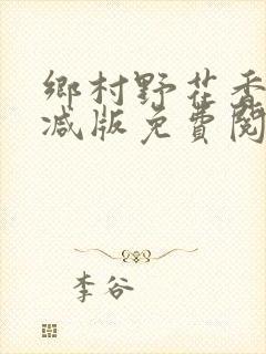 乡村野花香无删减版免费阅读全文