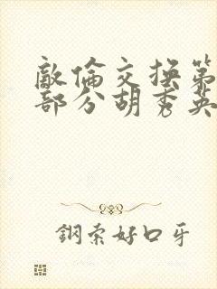 敌伦交换第11部分胡秀英