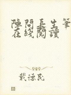 阵问长生笔趣阁在线阅读