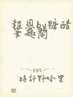 报恩by糖醋鱼笔趣阁封面