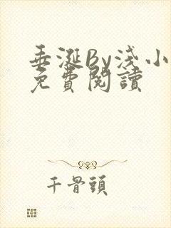 垂涎By浅小说免费阅读封面