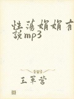 性荡娟娟有声小说mp3