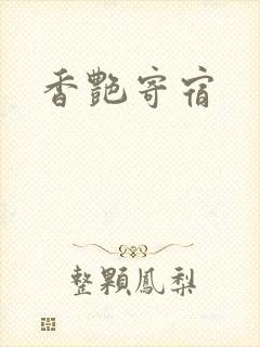 香艳寄宿